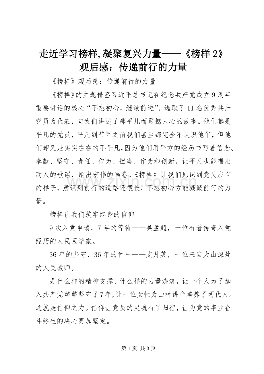 走近学习榜样,凝聚复兴力量——《榜样2》观后感：传递前行的力量.docx_第1页