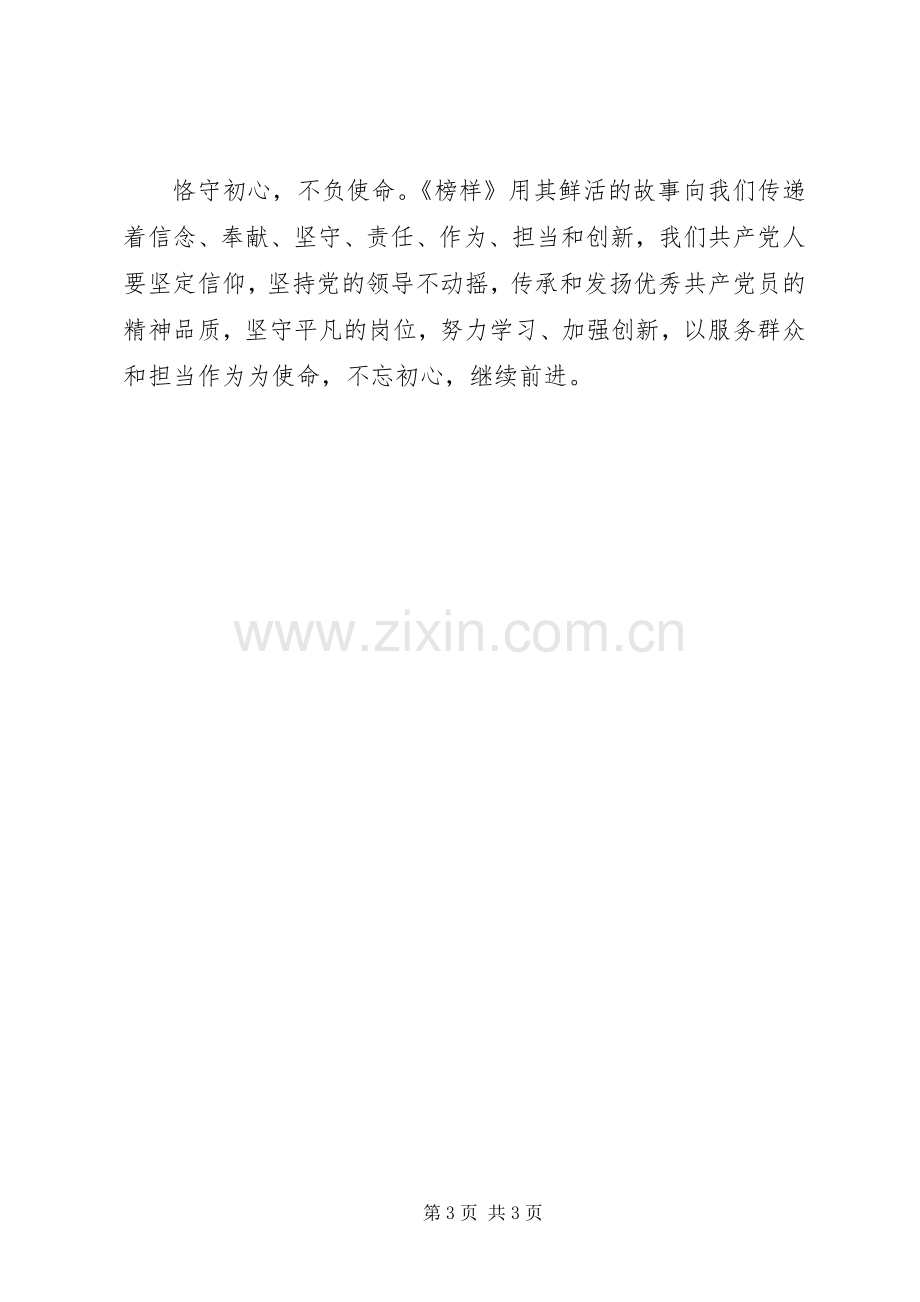 走近学习榜样,凝聚复兴力量——《榜样2》观后感：传递前行的力量.docx_第3页