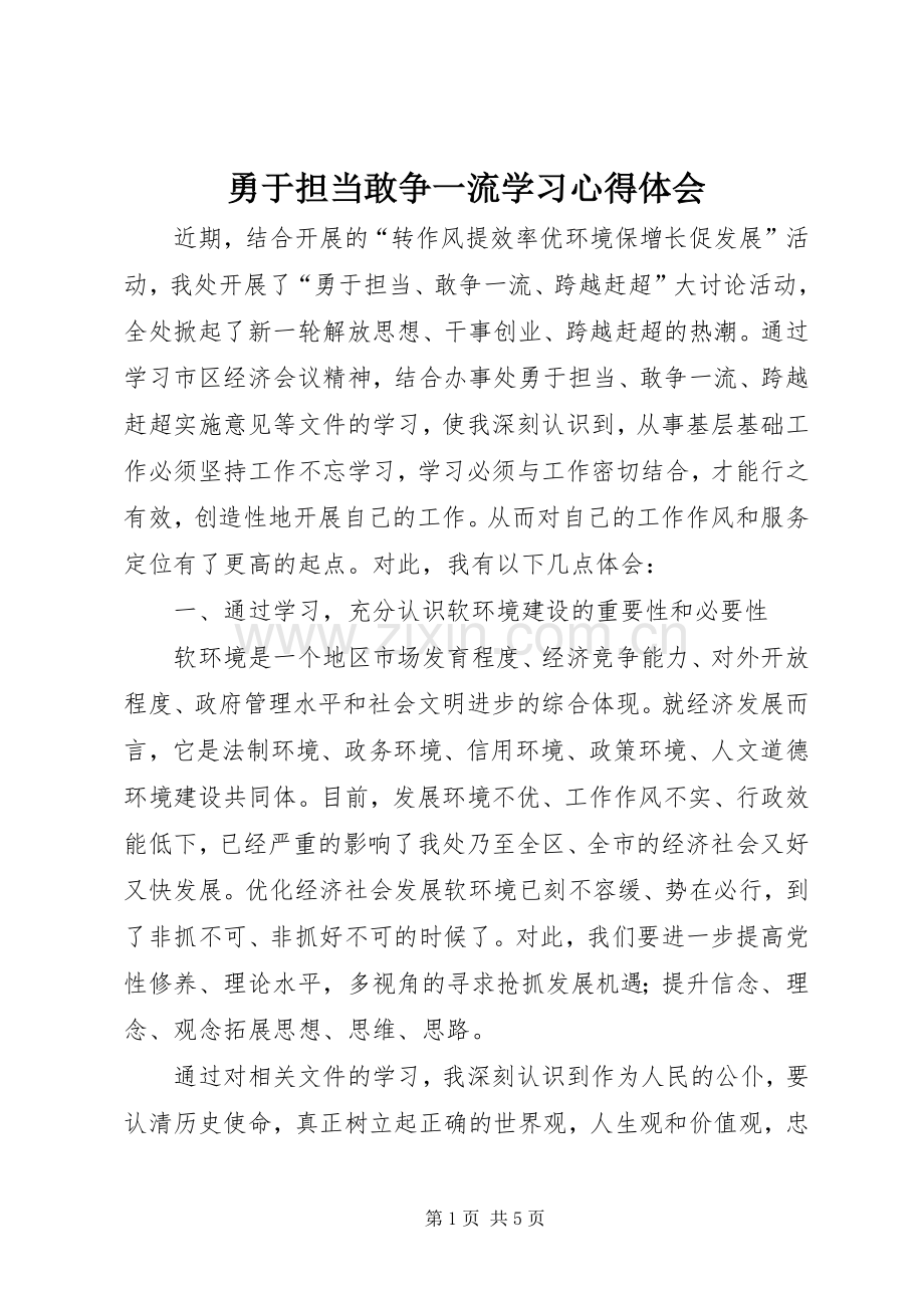 勇于担当敢争一流学习心得体会.docx_第1页