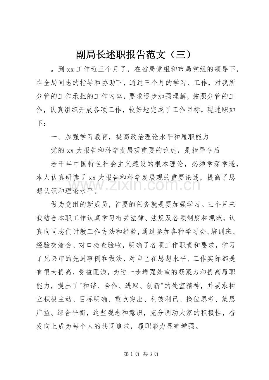 副局长述职报告范文（三）.docx_第1页