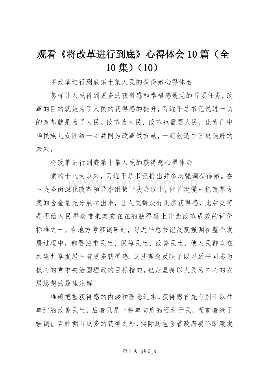 观看《将改革进行到底》心得体会10篇（全10集）（10）.docx_第1页