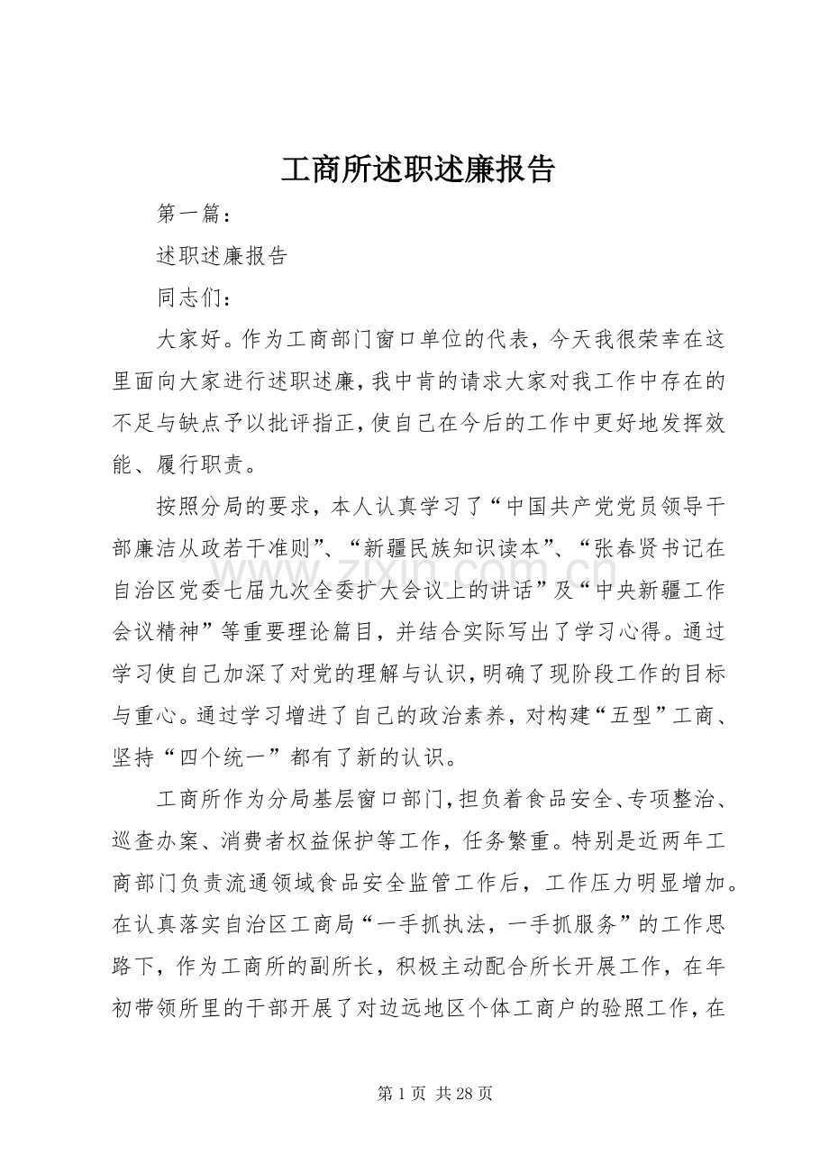 工商所述职述廉报告.docx_第1页