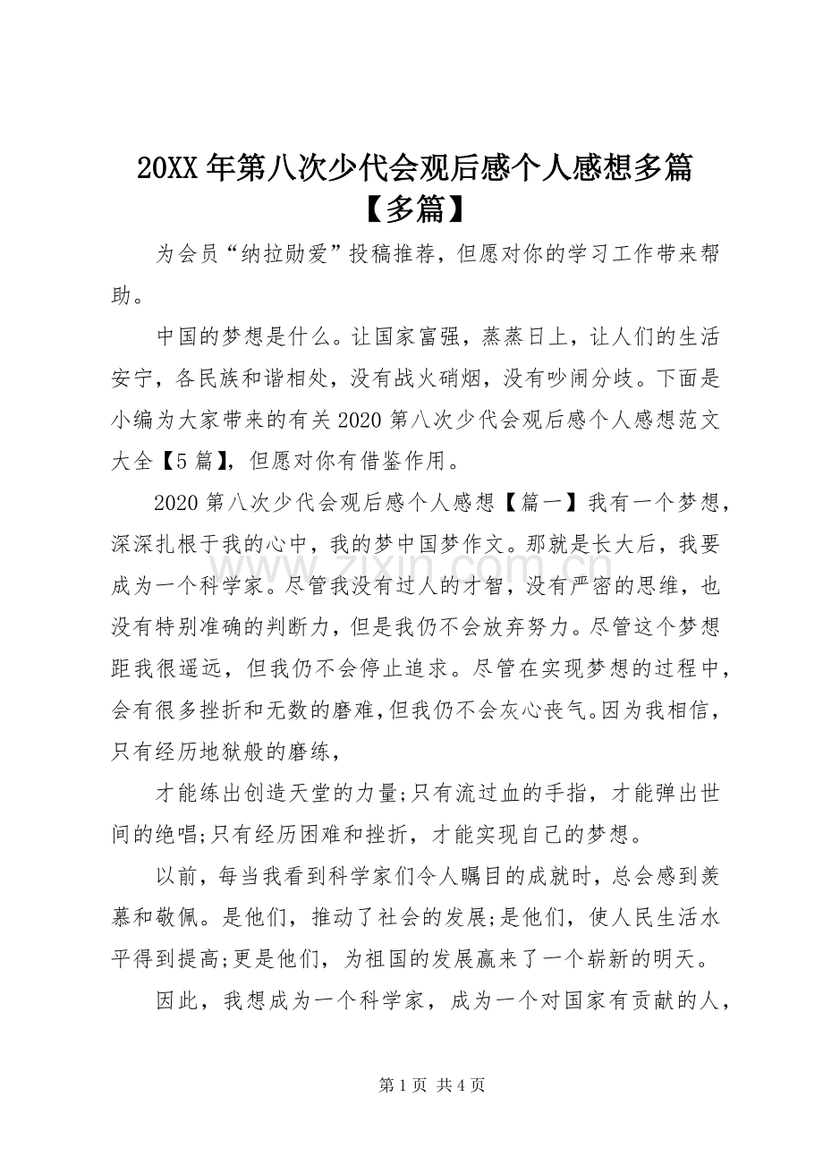 20XX年第八次少代会观后感个人感想多篇【多篇】.docx_第1页