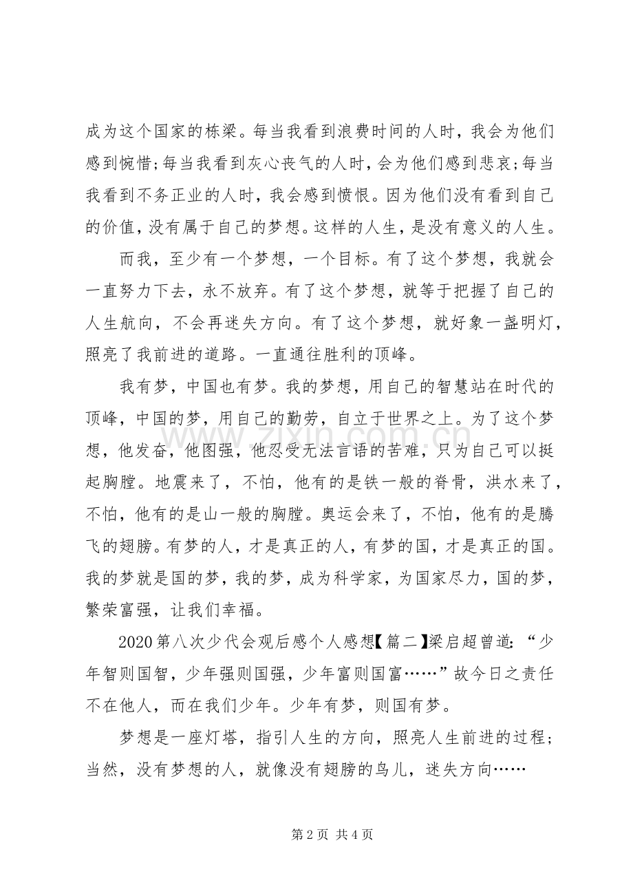 20XX年第八次少代会观后感个人感想多篇【多篇】.docx_第2页