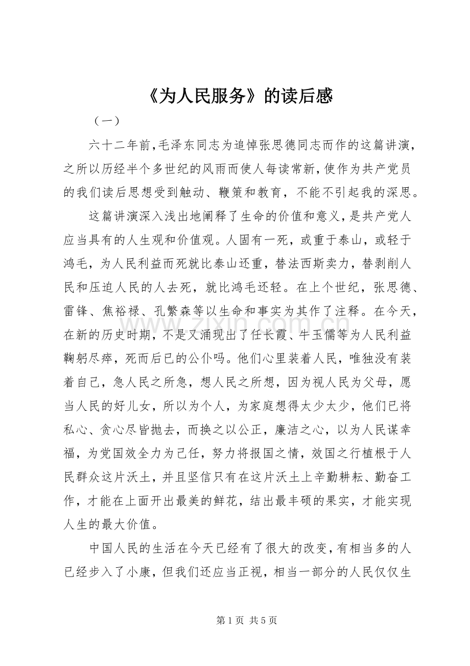 《为人民服务》的读后感.docx_第1页