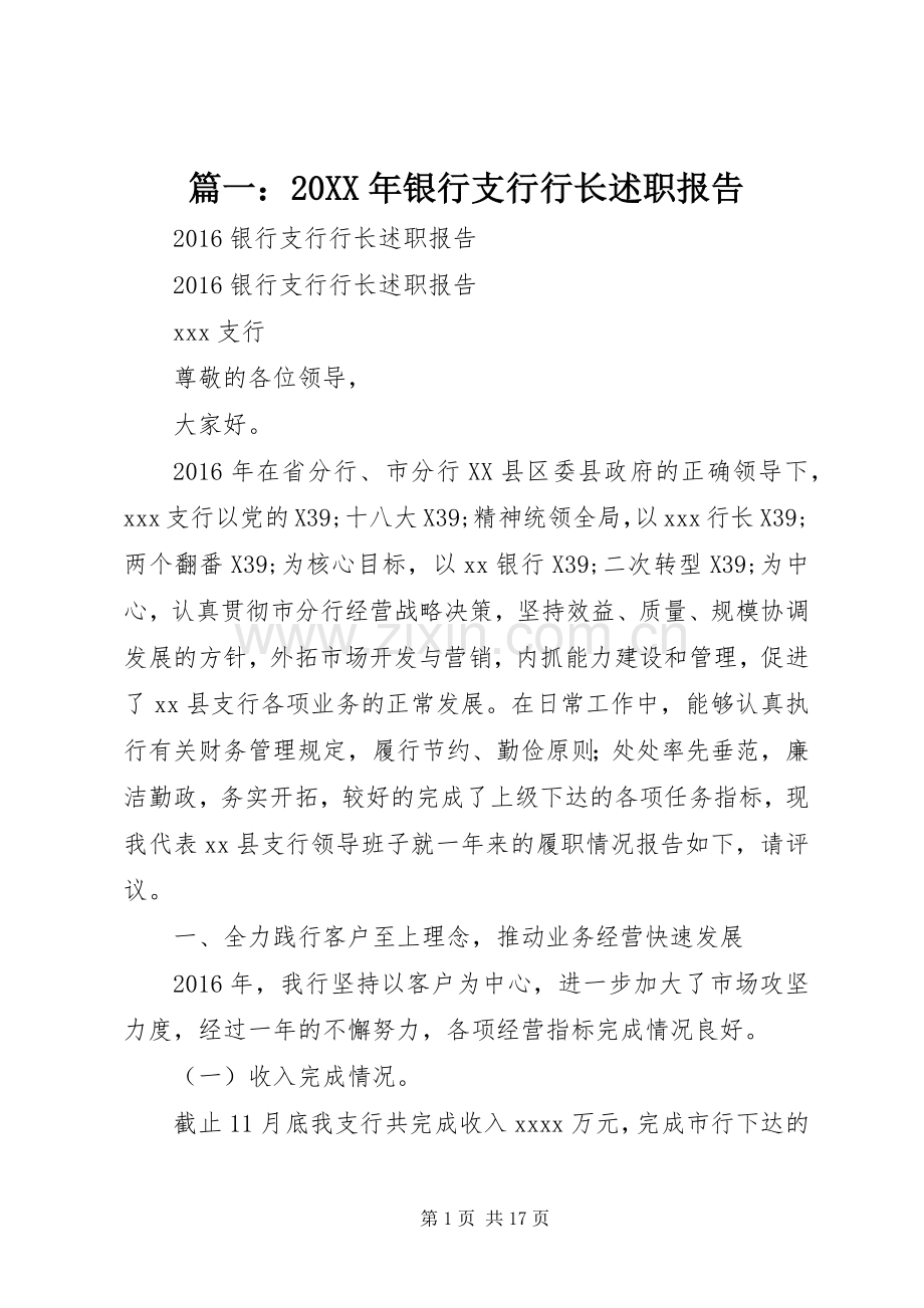 篇一：20XX年银行支行行长述职报告.docx_第1页