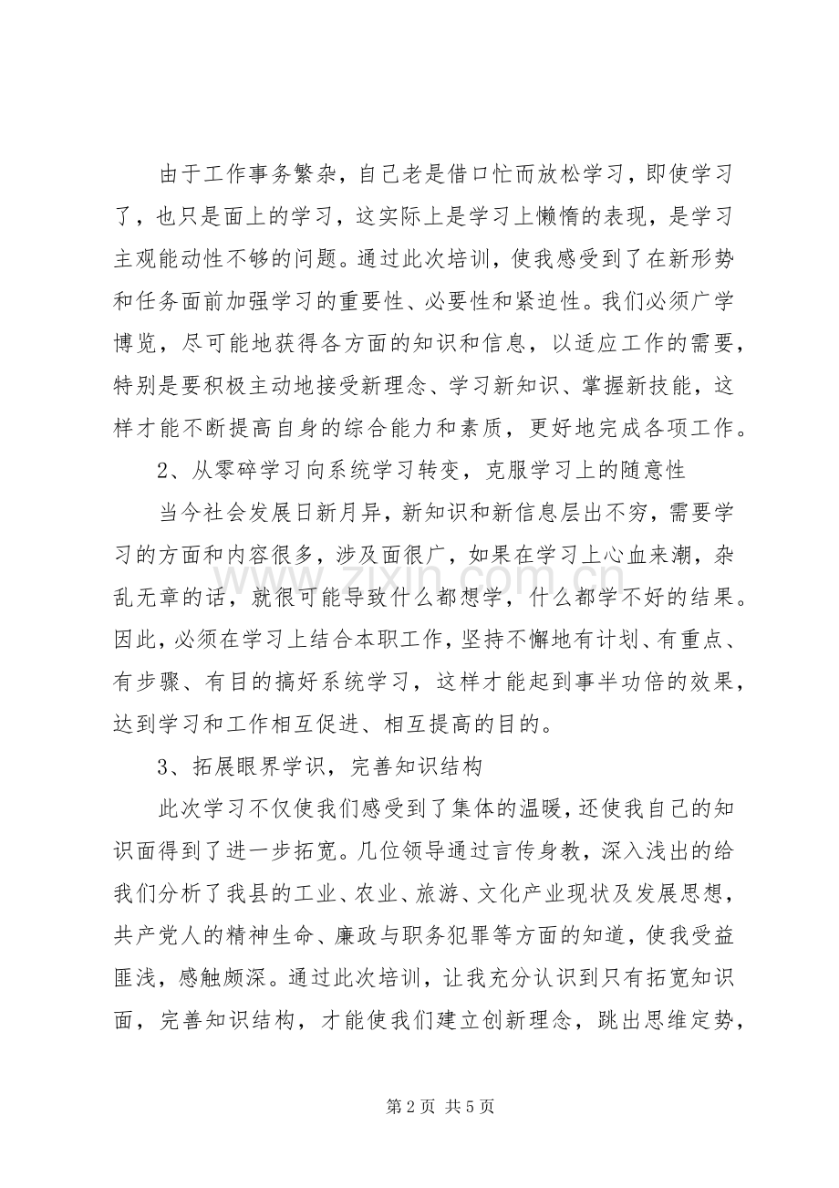 第十一期青干班培训心得体会[最终定稿].docx_第2页