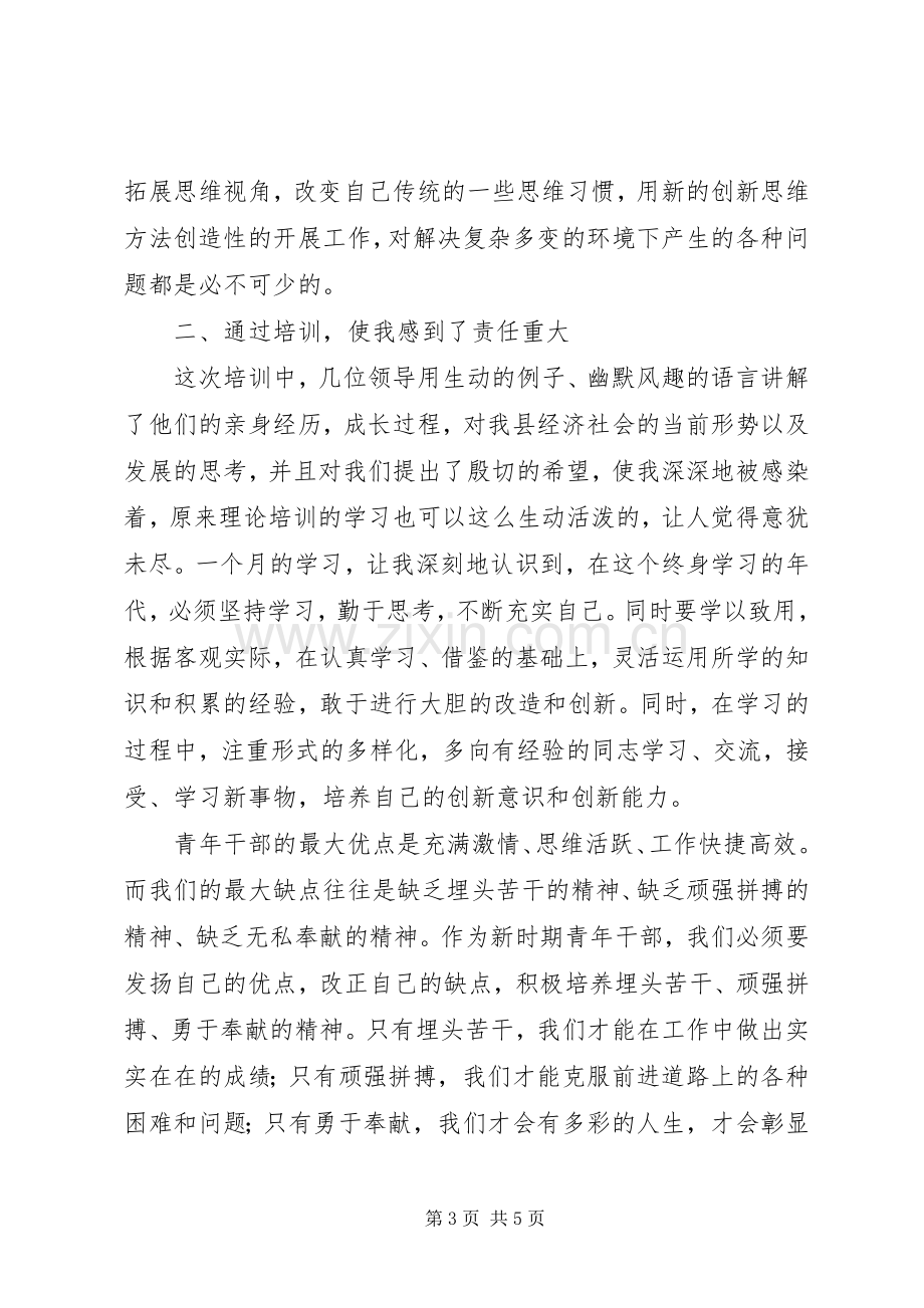 第十一期青干班培训心得体会[最终定稿].docx_第3页