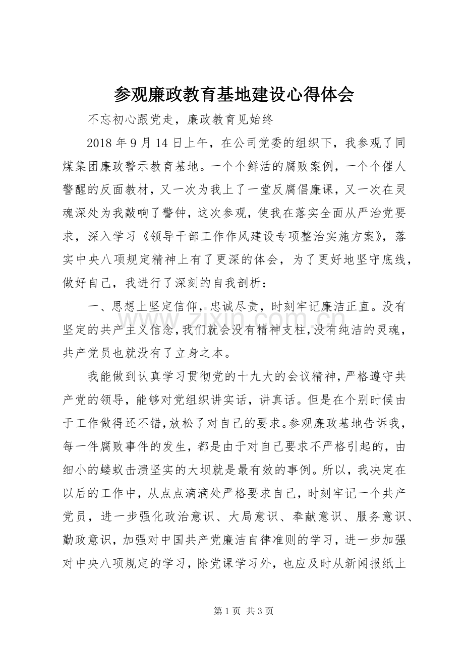 参观廉政教育基地建设心得体会.docx_第1页