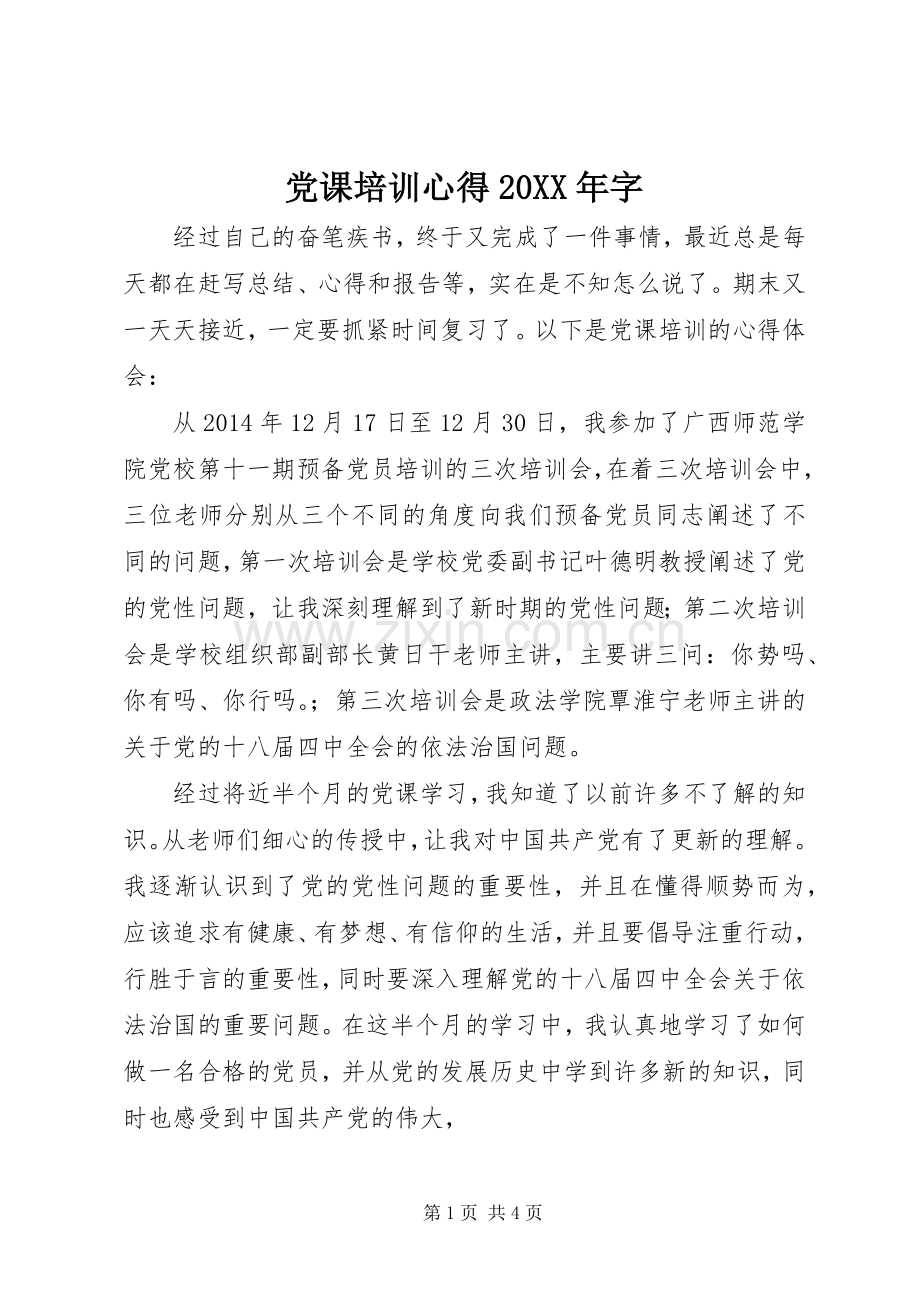 党课培训心得20XX年字.docx_第1页