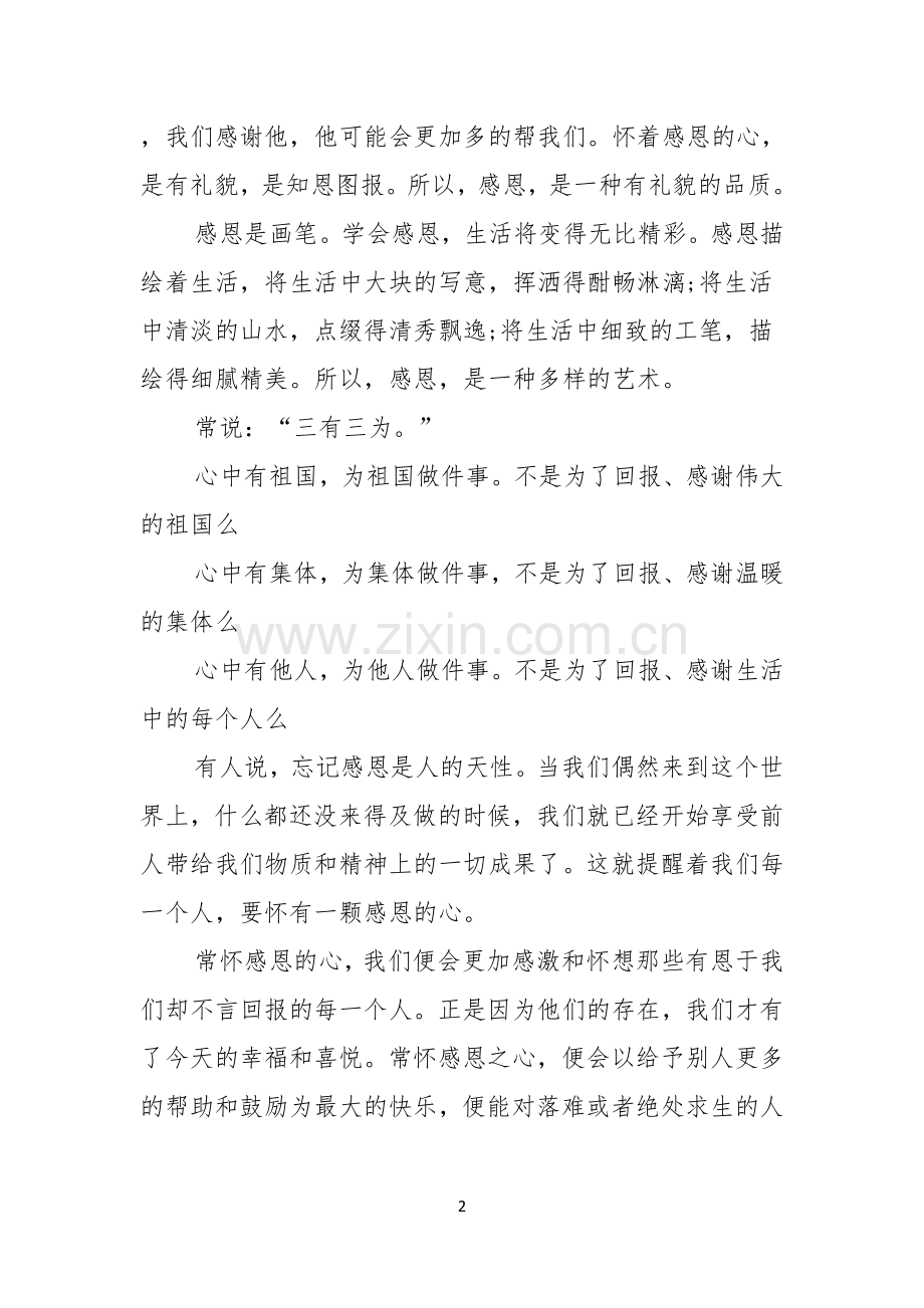 常怀一颗感恩的心演讲稿范文.docx_第2页