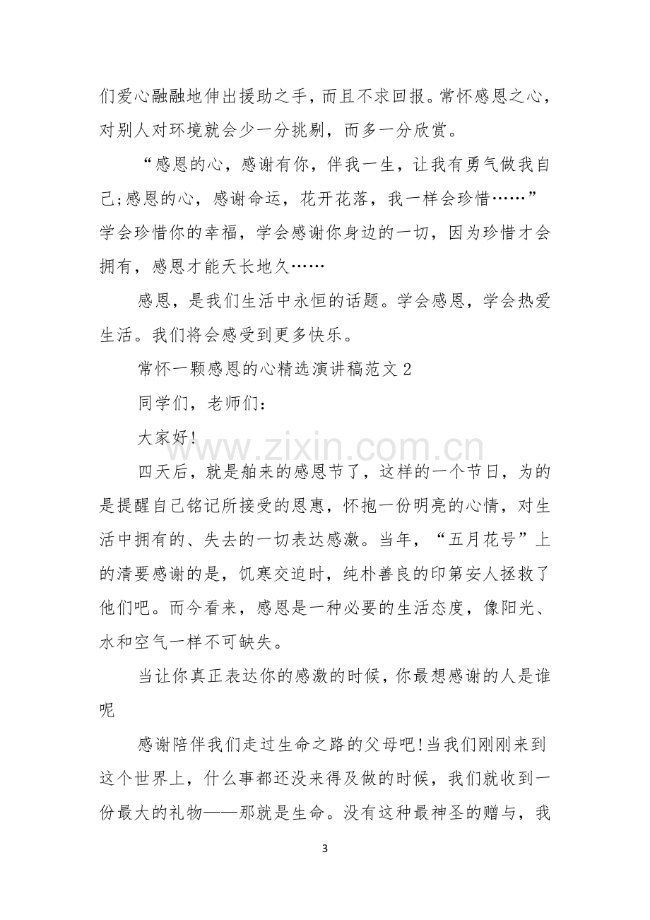 常怀一颗感恩的心演讲稿范文.docx_第3页