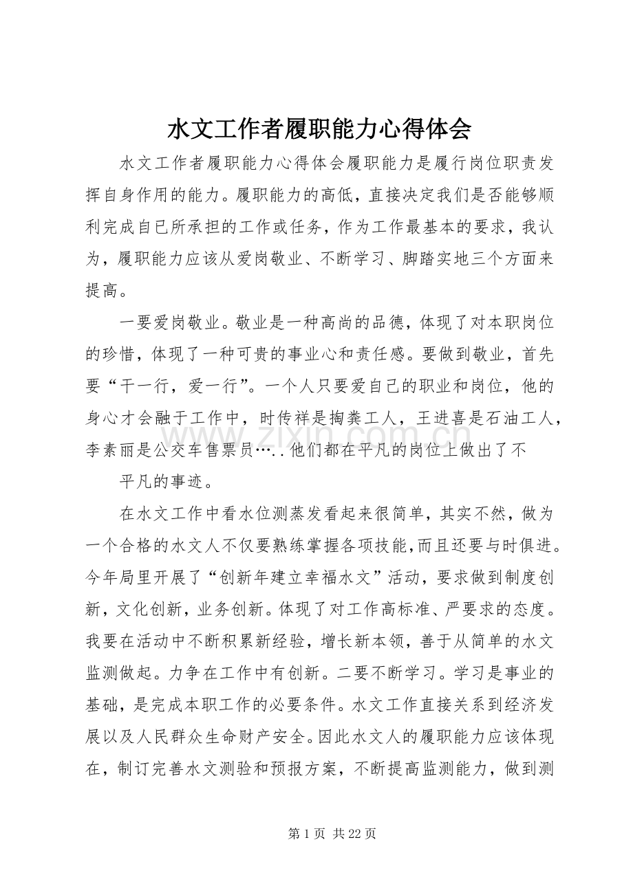 水文工作者履职能力心得体会.docx_第1页