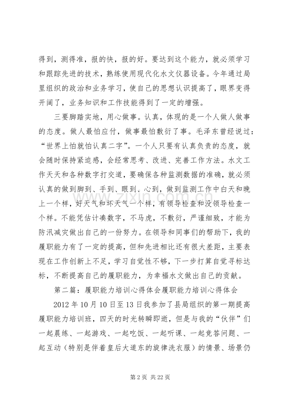 水文工作者履职能力心得体会.docx_第2页