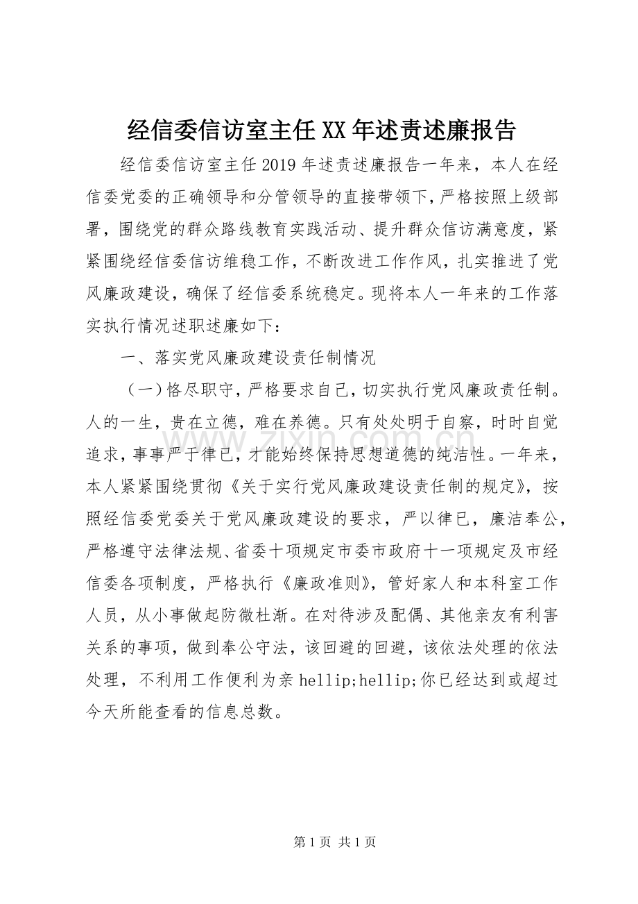 经信委信访室主任XX年述责述廉报告.docx_第1页