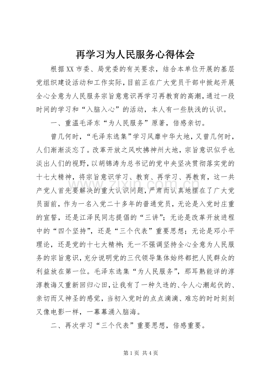 再学习为人民服务心得体会.docx_第1页