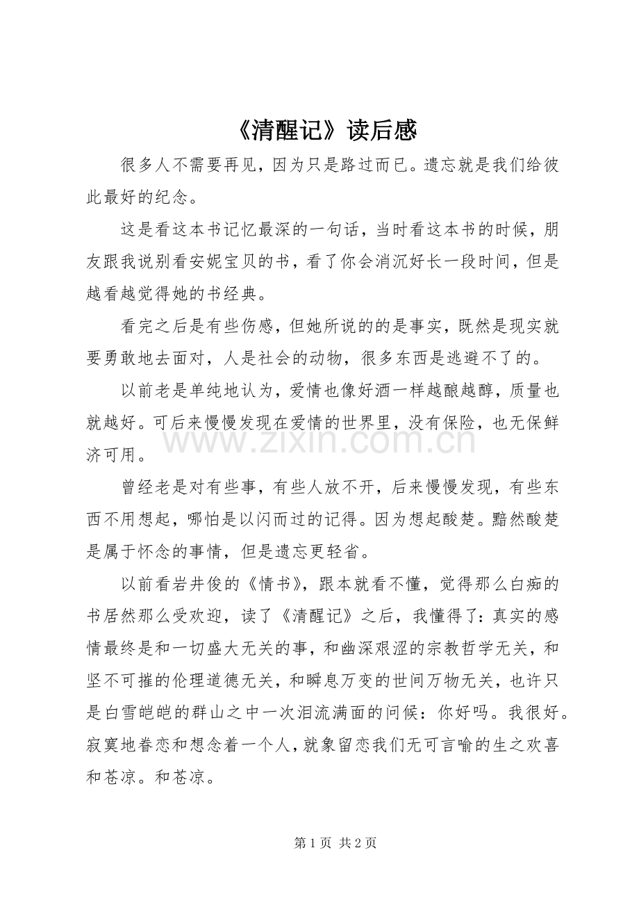 《清醒记》读后感.docx_第1页