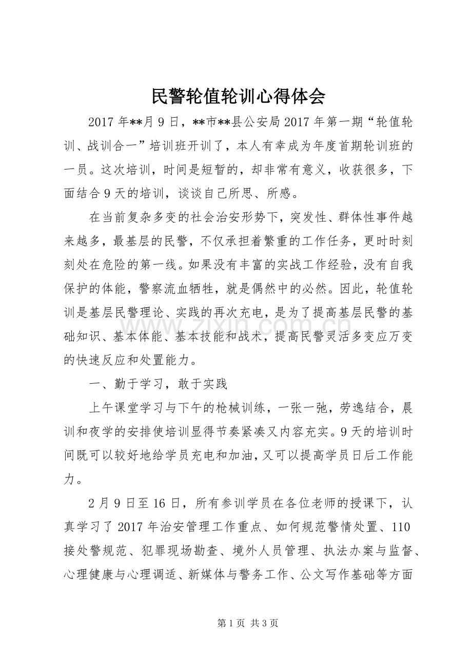 民警轮值轮训心得体会.docx_第1页