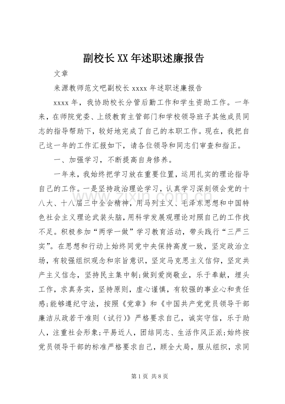 副校长XX年述职述廉报告.docx_第1页