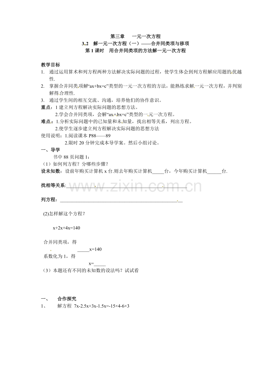 学练优2016年人教版七年级数学上册导学案全册3.2-第1课时-用合并同类项的方法解一元一次方程.doc_第1页