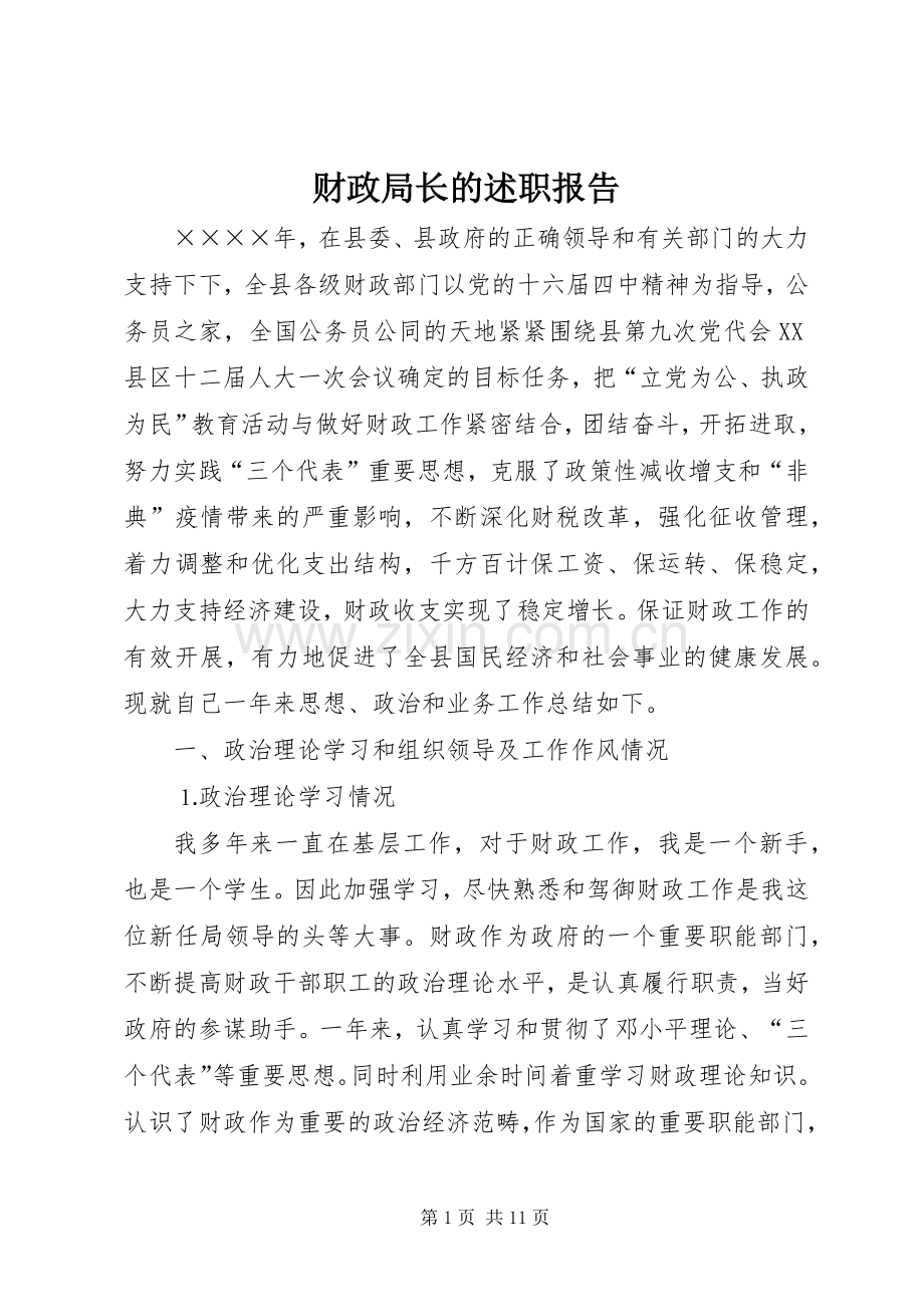 财政局长的述职报告.docx_第1页