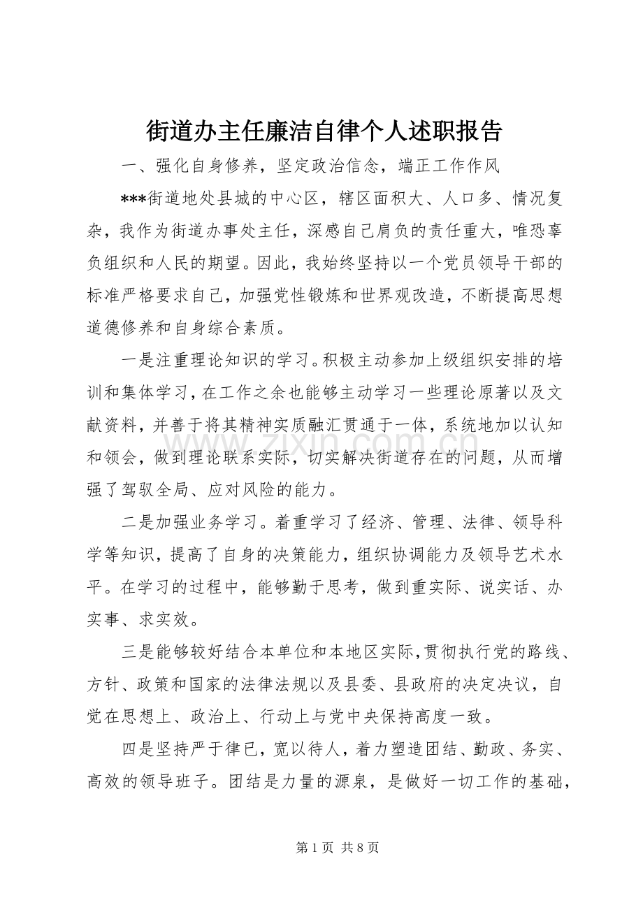 街道办主任廉洁自律个人述职报告.docx_第1页