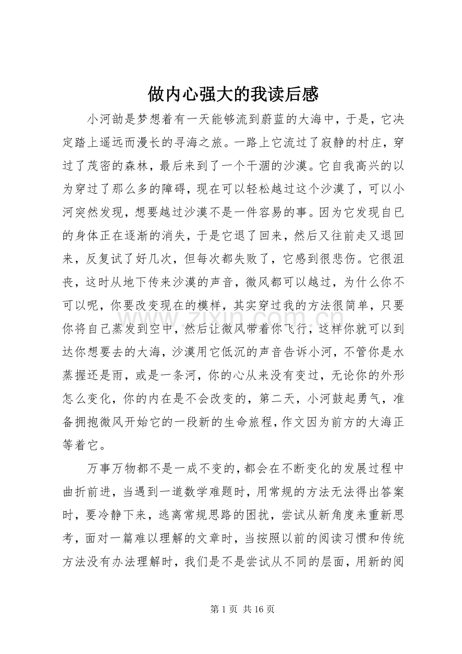 做内心强大的我读后感.docx_第1页