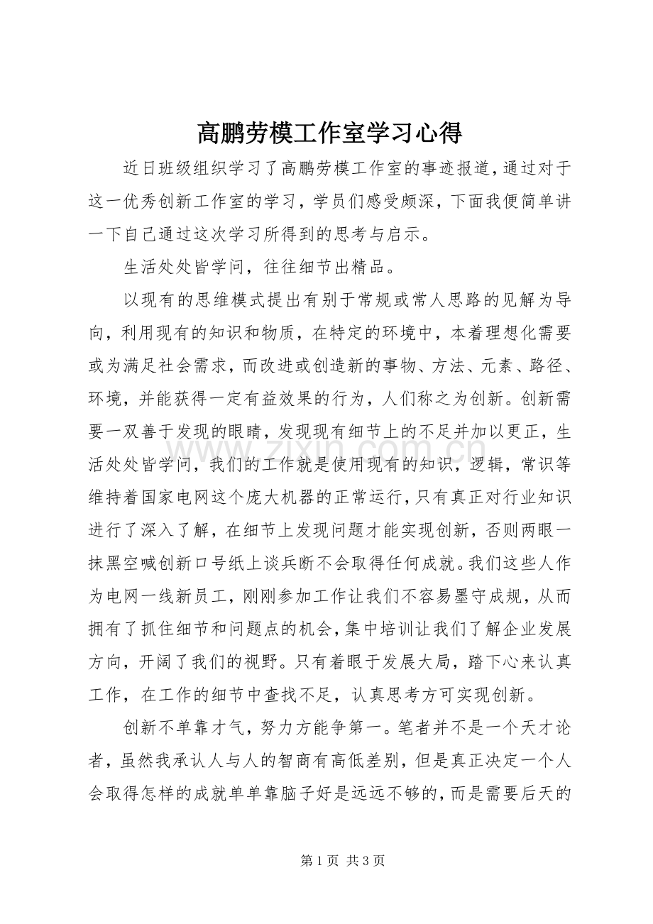 高鹏劳模工作室学习心得.docx_第1页