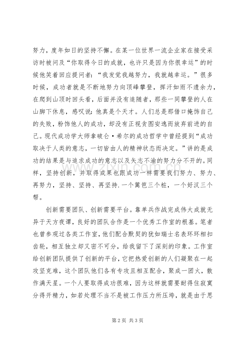 高鹏劳模工作室学习心得.docx_第2页