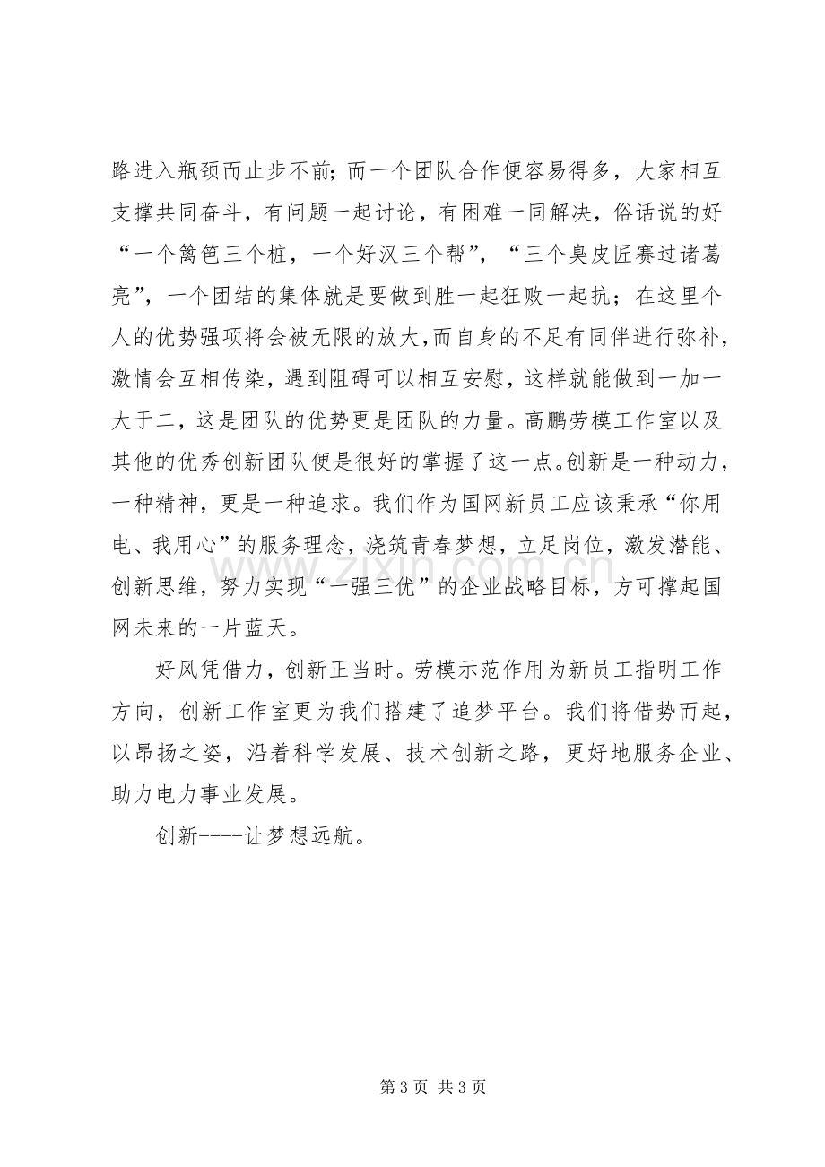 高鹏劳模工作室学习心得.docx_第3页