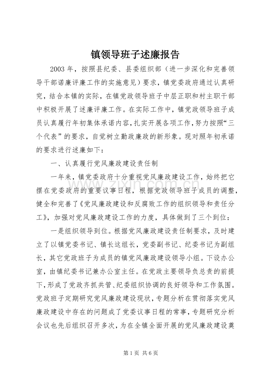 镇领导班子述廉报告.docx_第1页