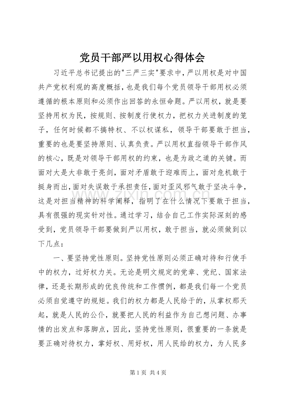 党员干部严以用权心得体会.docx_第1页