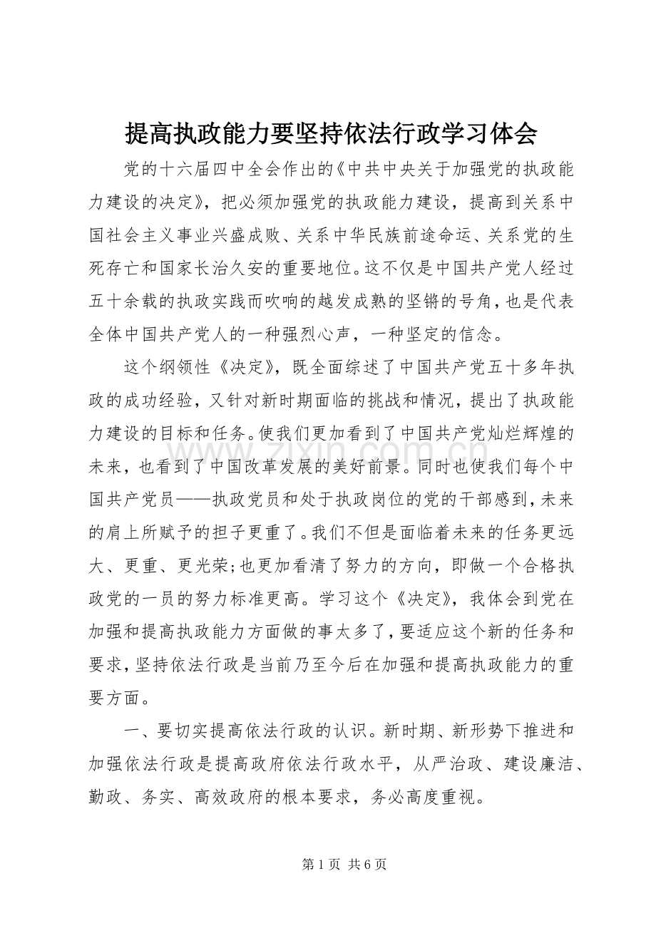 提高执政能力要坚持依法行政学习体会.docx_第1页