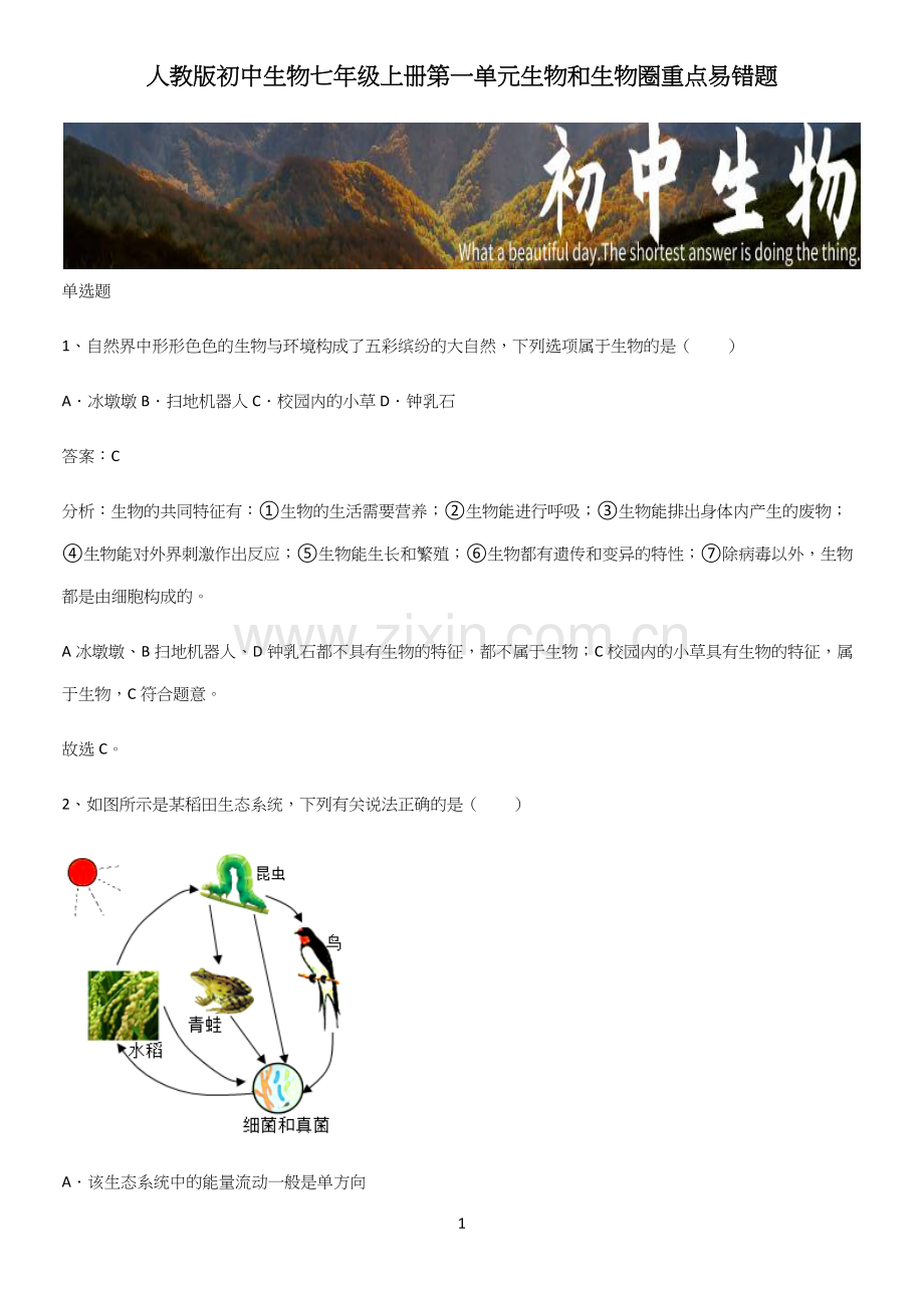 人教版初中生物七年级上册第一单元生物和生物圈重点易错题.docx_第1页