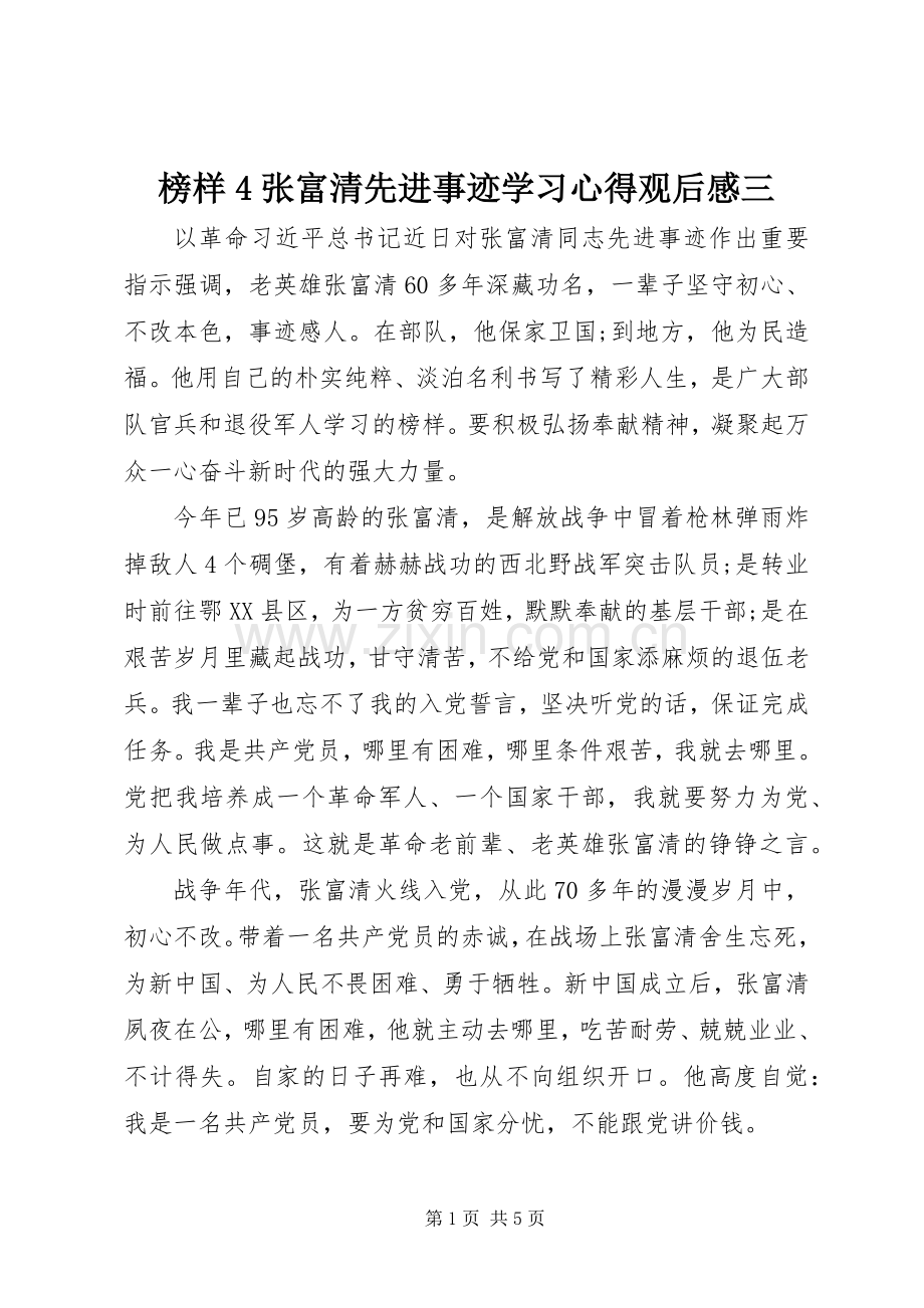 榜样4张富清先进事迹学习心得观后感三.docx_第1页