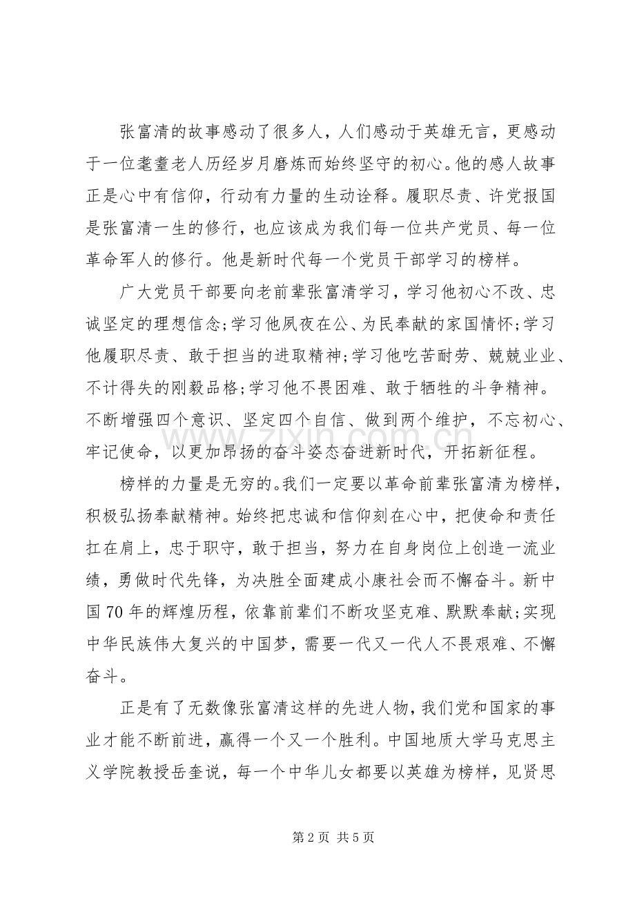 榜样4张富清先进事迹学习心得观后感三.docx_第2页