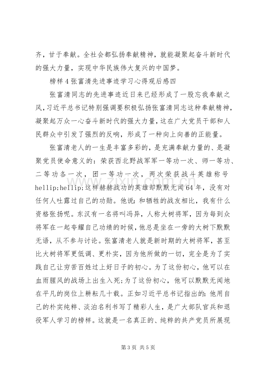 榜样4张富清先进事迹学习心得观后感三.docx_第3页