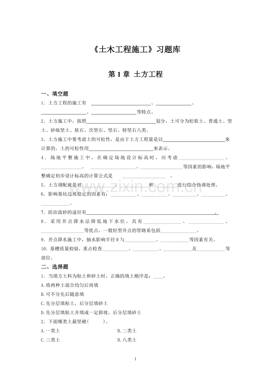 《土木工程施工》习题库.doc_第1页