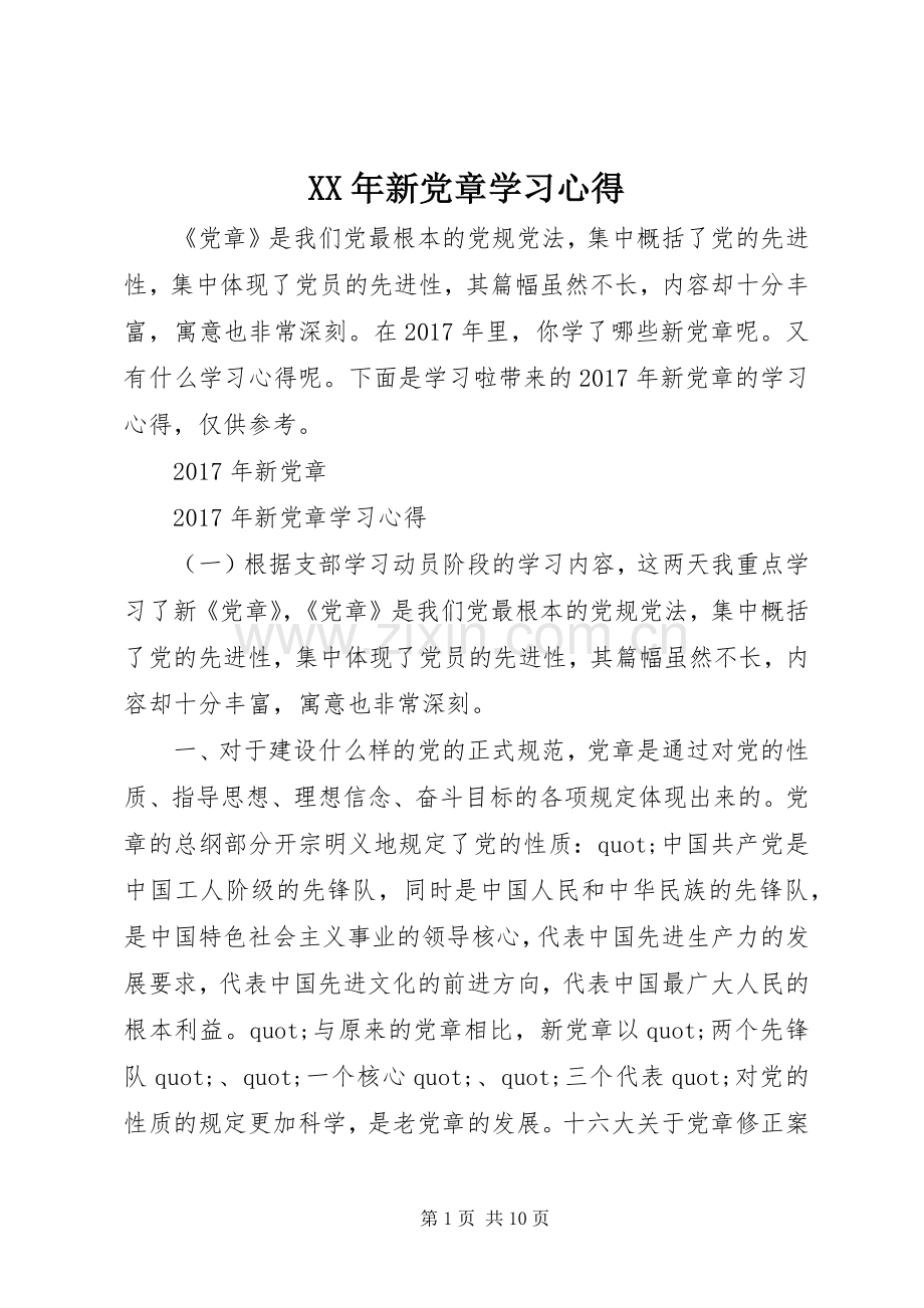 XX年新党章学习心得.docx_第1页