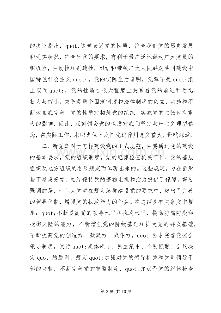 XX年新党章学习心得.docx_第2页