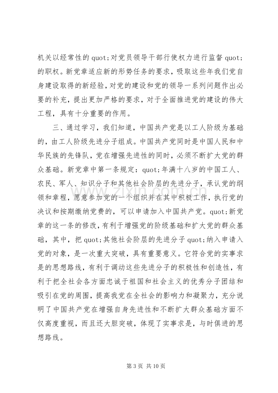 XX年新党章学习心得.docx_第3页