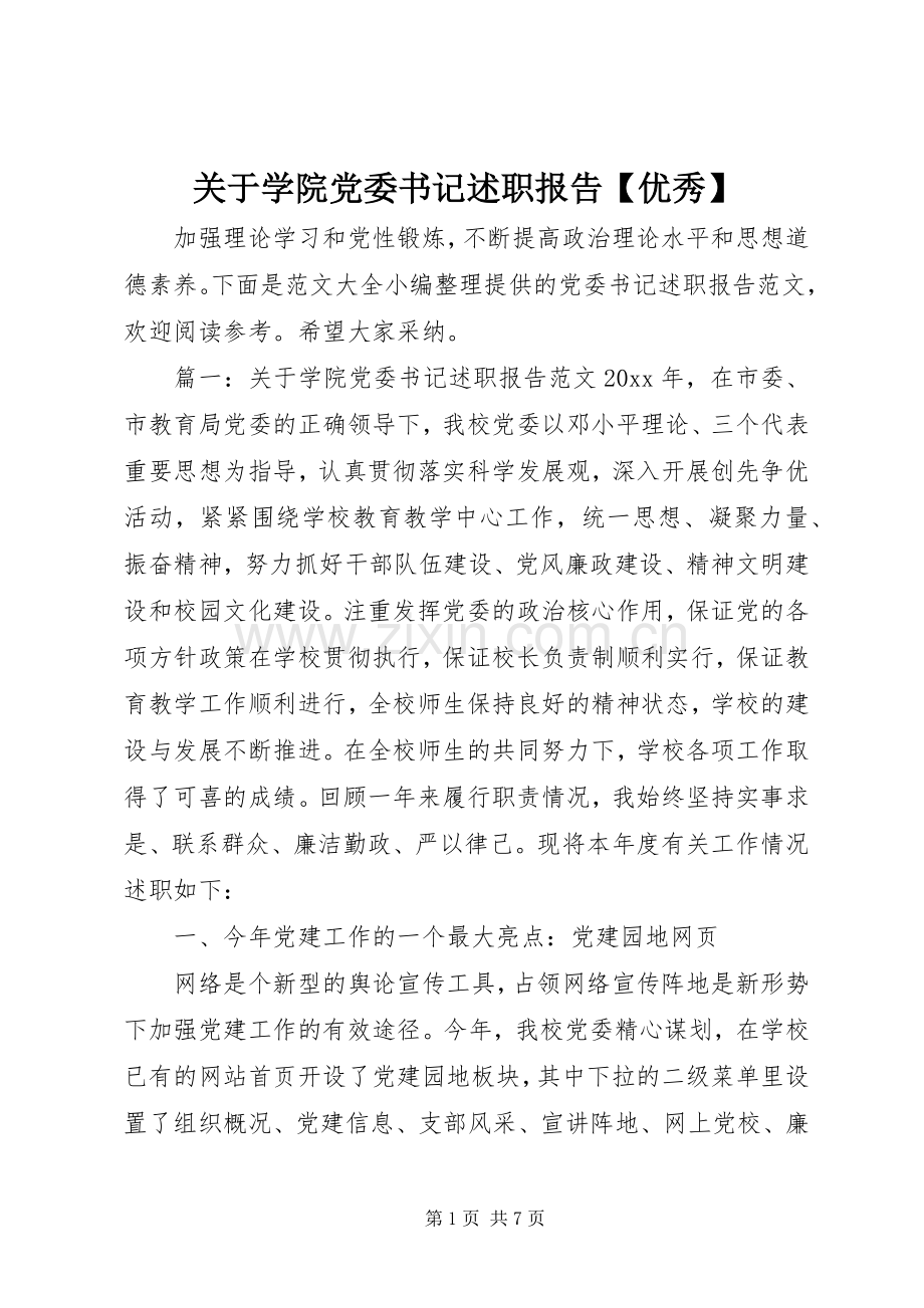 关于学院党委书记述职报告【优秀】.docx_第1页