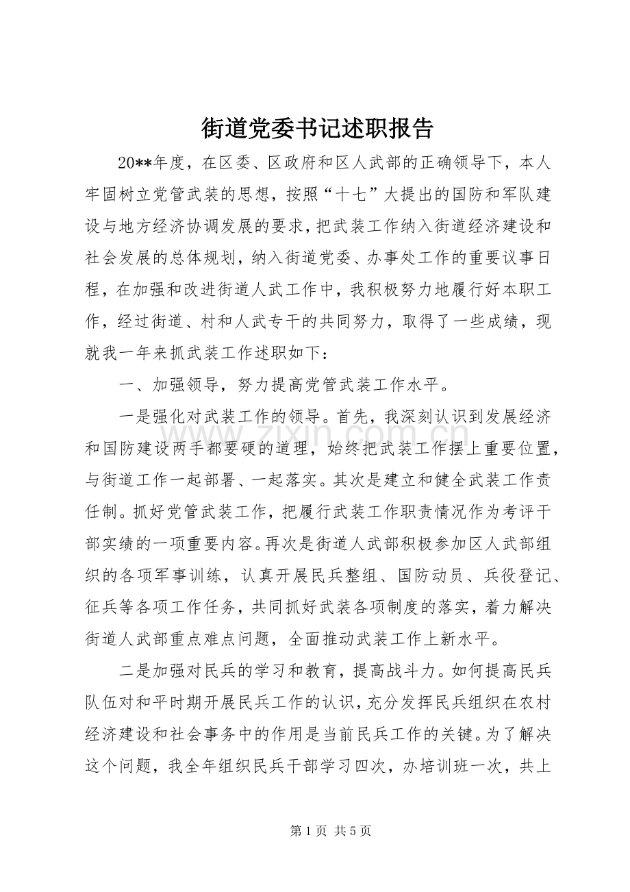 街道党委书记述职报告.docx_第1页