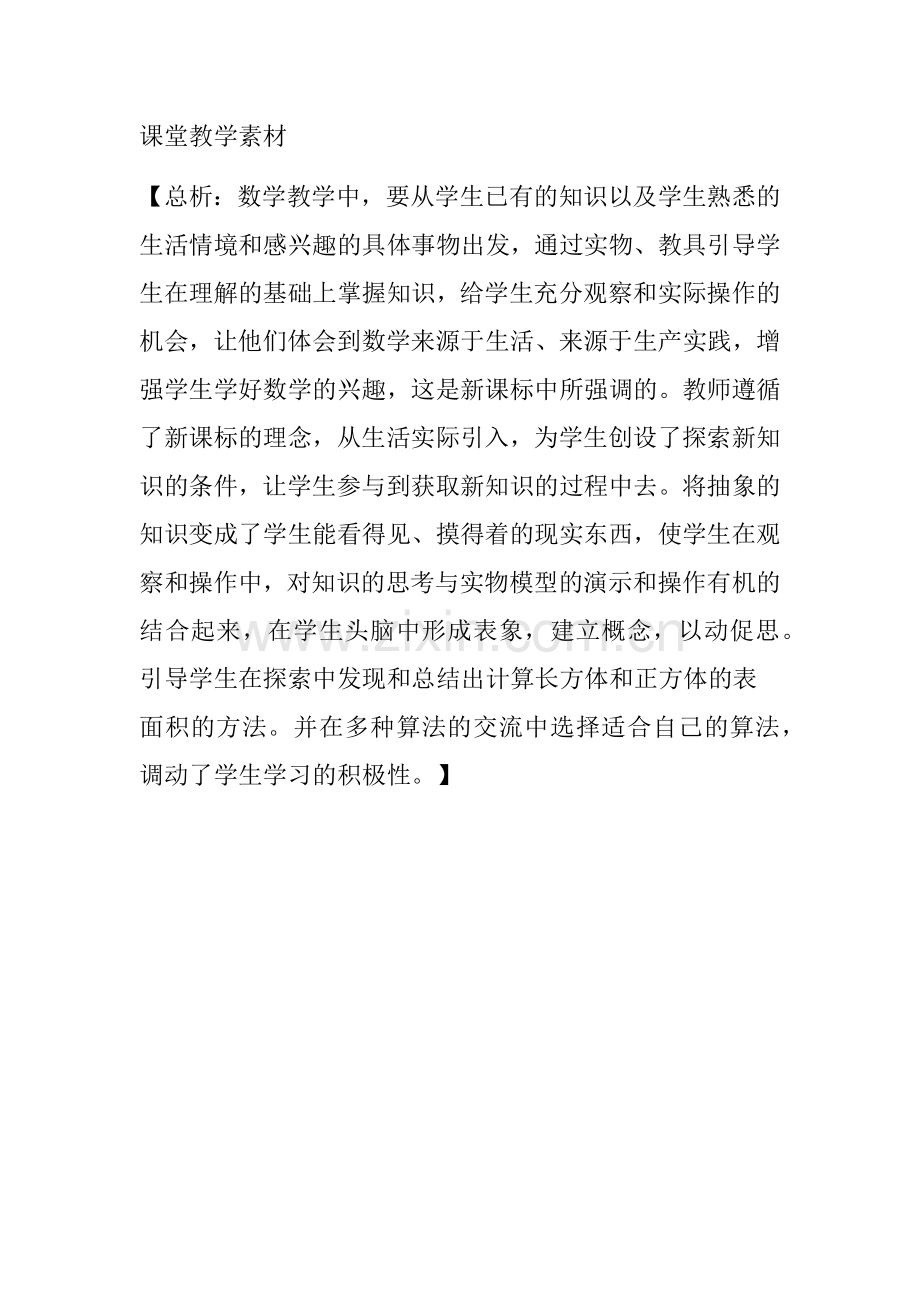 长方体和正方体的表面积.docx_第1页