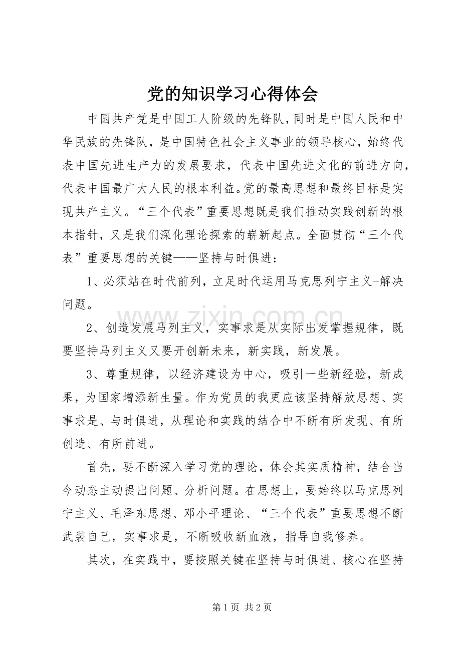 党的知识学习心得体会.docx_第1页