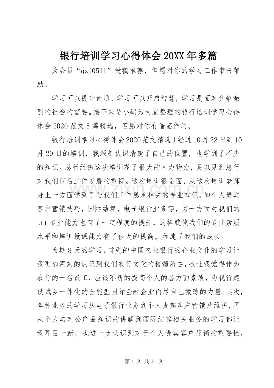 银行培训学习心得体会20XX年多篇.docx_第1页