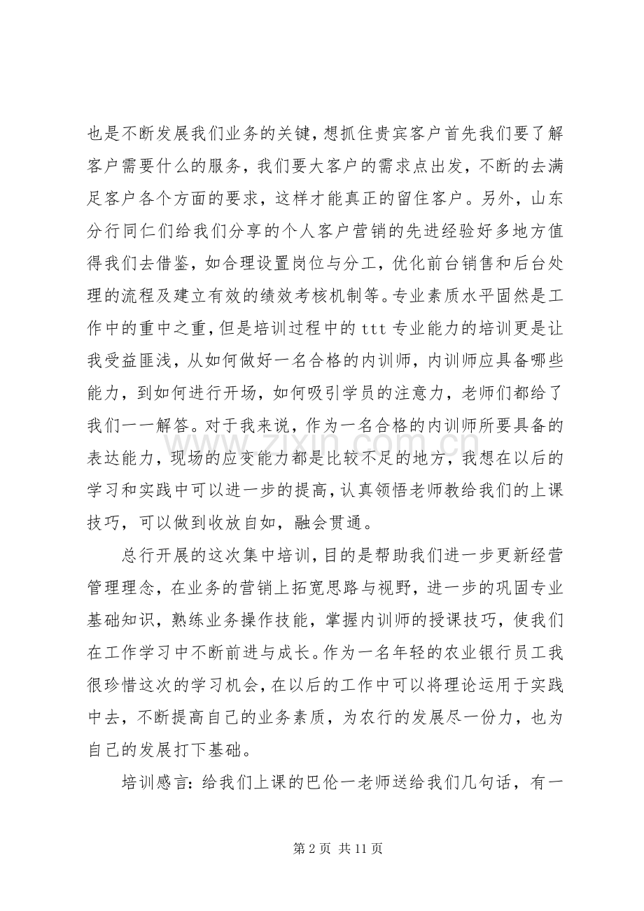 银行培训学习心得体会20XX年多篇.docx_第2页