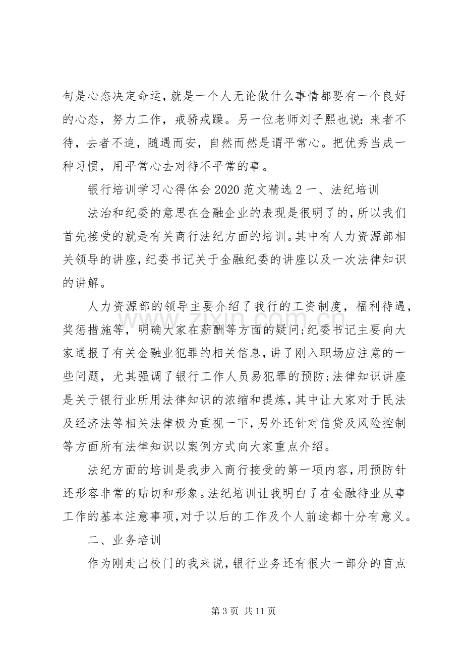 银行培训学习心得体会20XX年多篇.docx_第3页