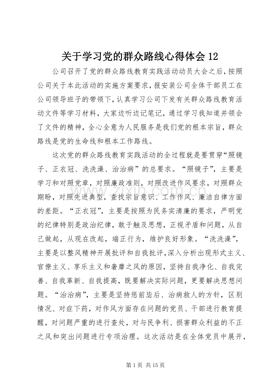 关于学习党的群众路线心得体会12.docx_第1页