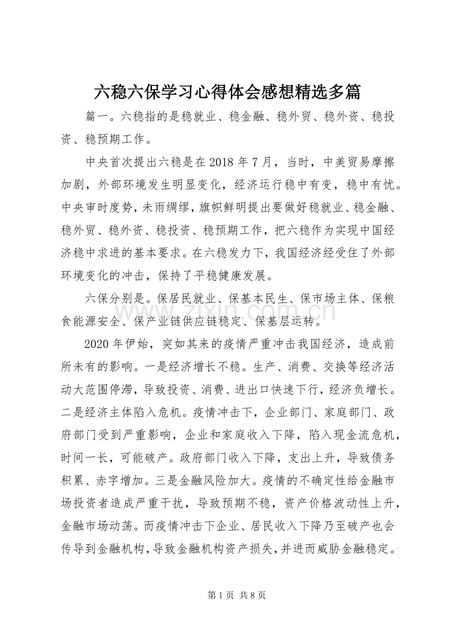 六稳六保学习心得体会感想多篇.docx_第1页